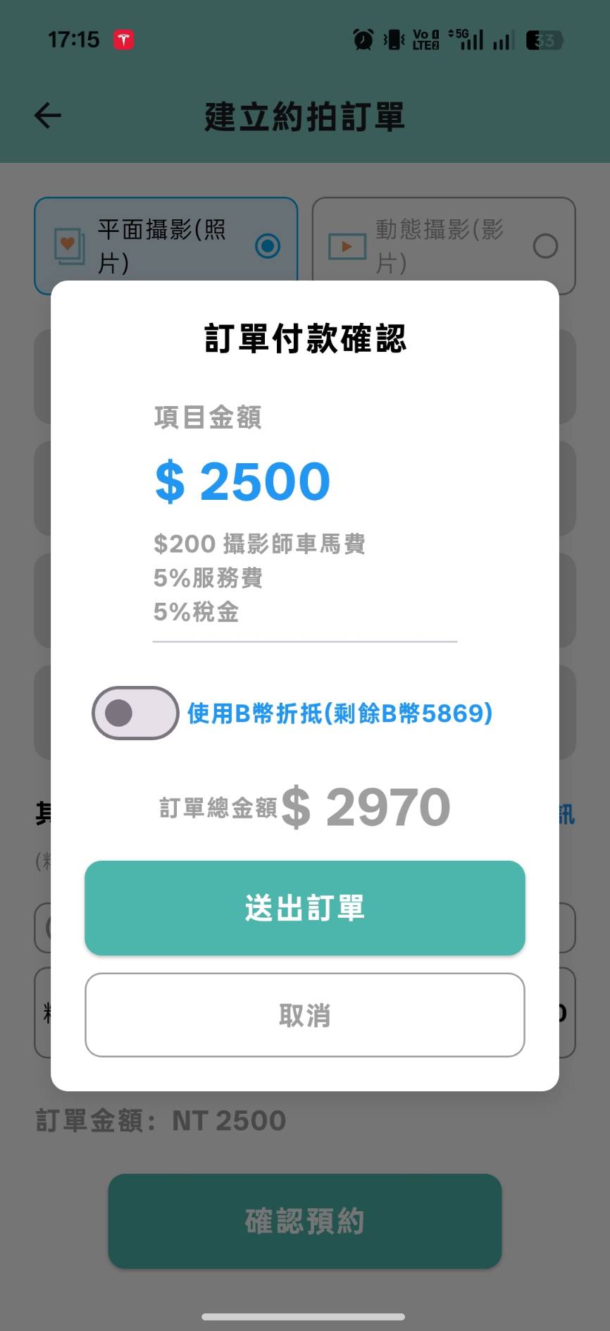 BIGTIME APP 訂單付款確認畫面